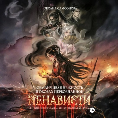 Скачать книгу Обманчивая нежность в оковах первозданной ненависти