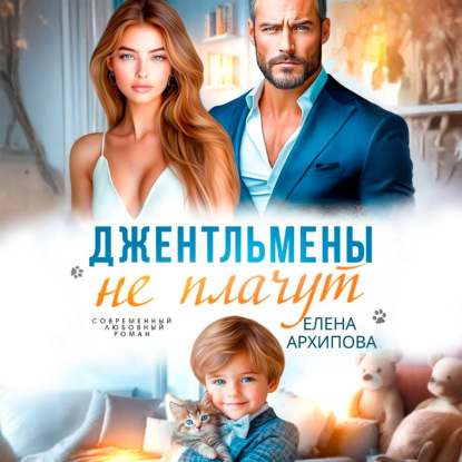 Скачать книгу Джентльмены не плачут