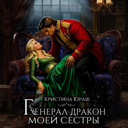 Скачать книгу Генерал дракон моей сестры