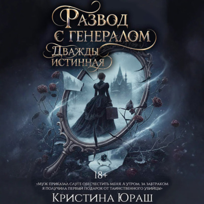 Скачать книгу Развод с генералом. Дважды истинная