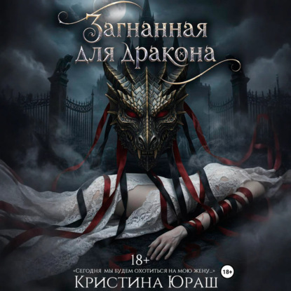 Скачать книгу Загнанная для дракона