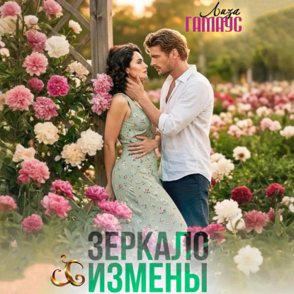 Скачать книгу Зеркало измены