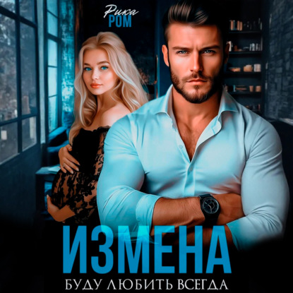 Скачать книгу Измена. Буду любить всегда