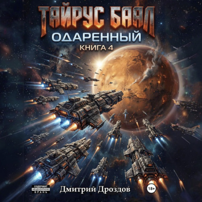 Скачать книгу Тайрус Баал. Одаренный. Книга 4