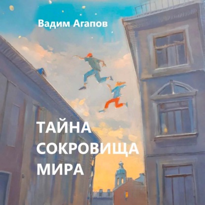 Тайна Сокровища Мира