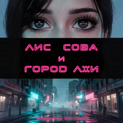 Скачать книгу Лис, Сова и город лжи