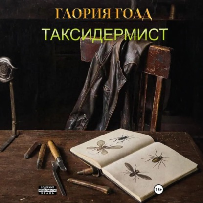 Скачать книгу Таксидермист