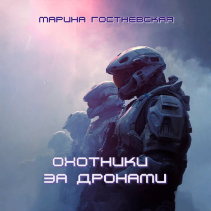 Скачать книгу Охотники за дронами