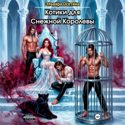 Скачать книгу Котики для Снежной Королевы