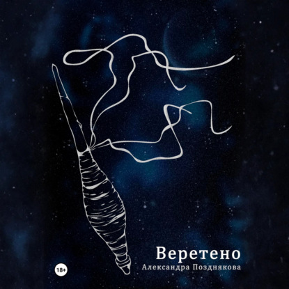 Скачать книгу Веретено