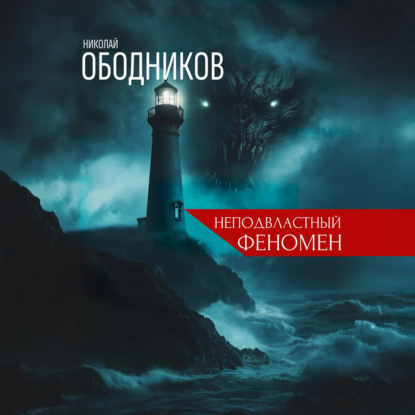 Скачать книгу Неподвластный феномен