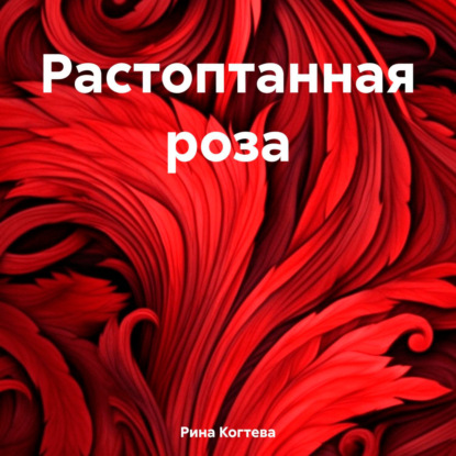 Скачать книгу Растоптанная роза