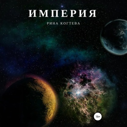 Скачать книгу Империя