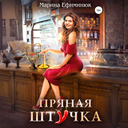 Скачать книгу Пряная штучка
