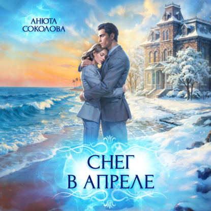 Скачать книгу Снег в апреле