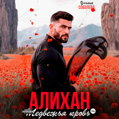 Скачать книгу Алихан. Медвежья кровь