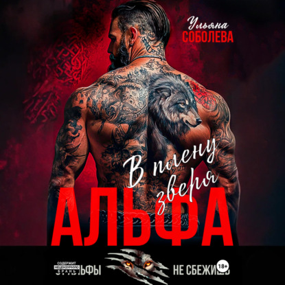 Скачать книгу Альфа. В плену Зверя