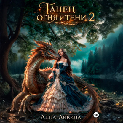 Скачать книгу Танец огня и тени 2