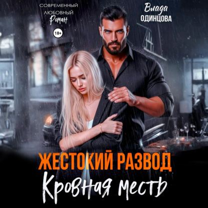 Скачать книгу Жестокий развод. Кровная месть