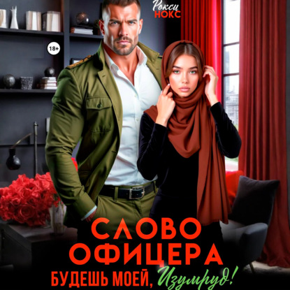 Скачать книгу Слово офицера. Будешь моей, Изумруд!