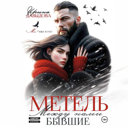 Скачать книгу Бывшие. Между нами метель