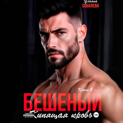 Скачать книгу Бешеный. Кипящая кровь