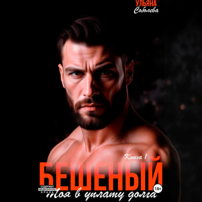 Скачать книгу Бешеный. Моя в уплату долга