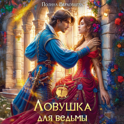 Скачать книгу Ловушка для ведьмы