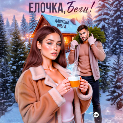 Скачать книгу Ёлочка, беги!