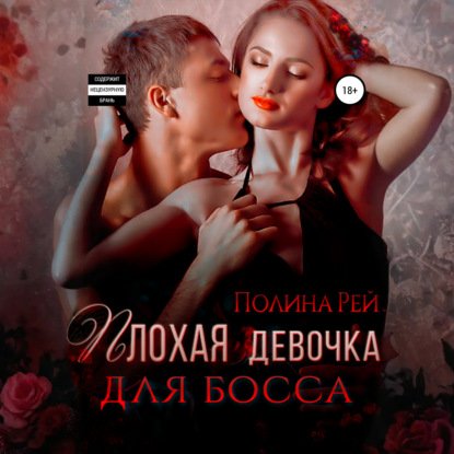 Скачать книгу Плохая девочка для босса