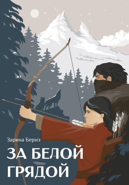 Скачать книгу За Белой Грядой