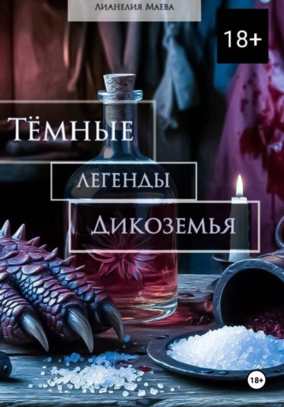 Скачать книгу Тёмные легенды Дикоземья