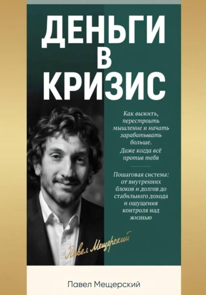 Скачать книгу ДЕНЬГИ В КРИЗИС