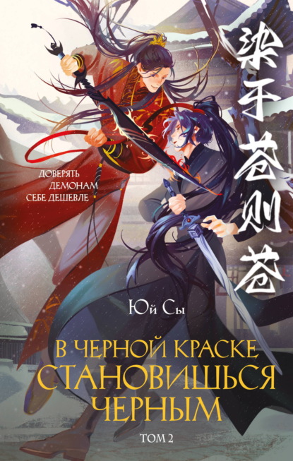 Скачать книгу В черной краске становишься черным. Том 2