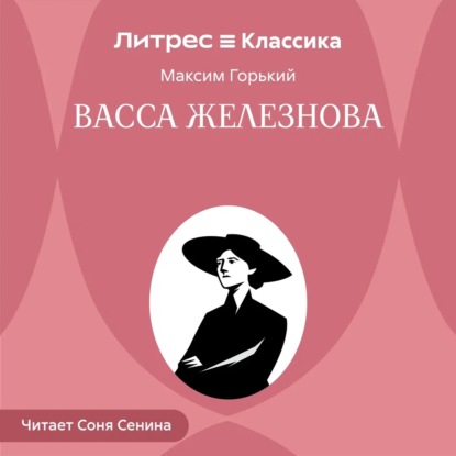 Скачать книгу Васса Железнова