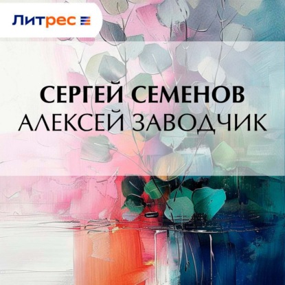 Алексей заводчик