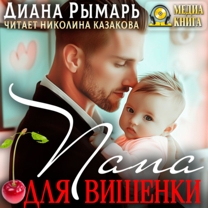 Скачать книгу Папа для Вишенки