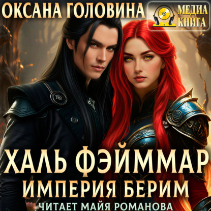 Скачать книгу Империя Берим. Халь Фэйммар