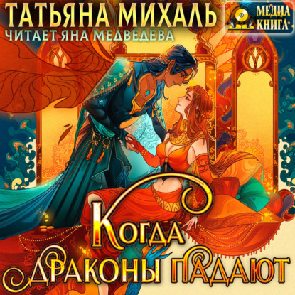 Скачать книгу Когда драконы падают