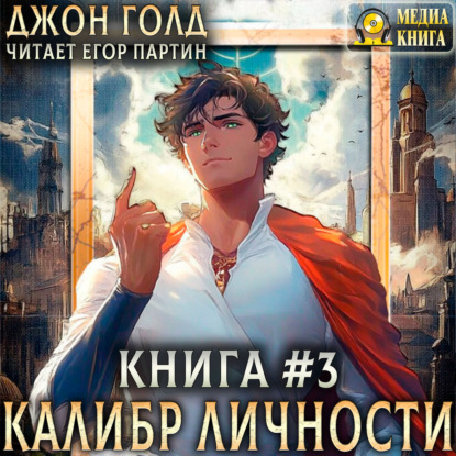 Калибр Личности – 3
