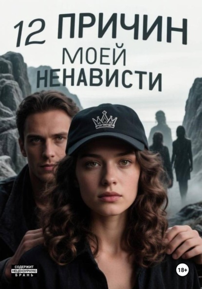 Скачать книгу 12 причин моей ненависти