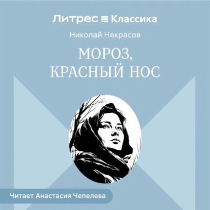 Скачать книгу Мороз, Красный нос