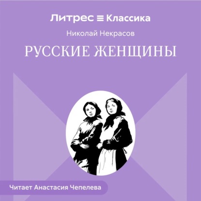 Скачать книгу Русские женщины