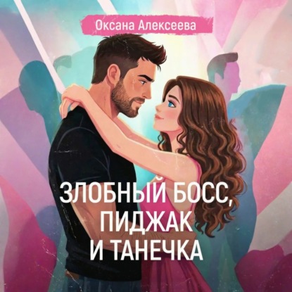 Злобный босс, пиджак и Танечка