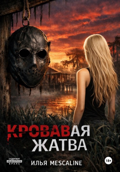 Скачать книгу Кровавая Жатва