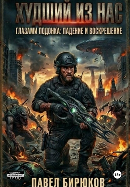 Скачать книгу Худший из нас