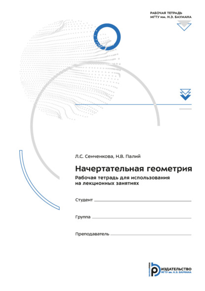 Начертательная геометрия. Рабочая тетрадь для использования на лекционных занятиях
