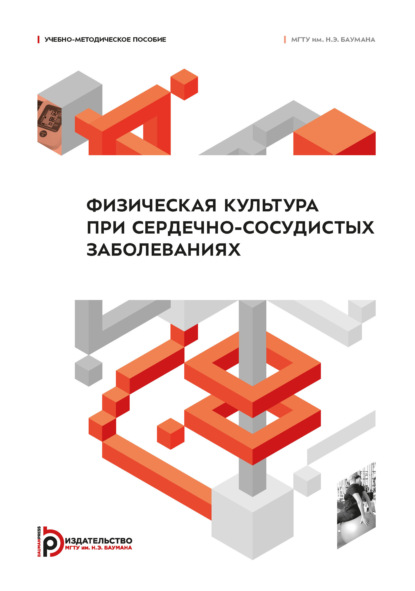 Скачать книгу Физическая культура при сердечно-сосудистых заболеваниях