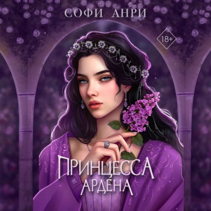 Скачать книгу Принцесса Ардена