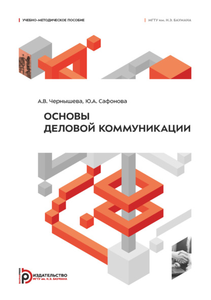 Скачать книгу Основы деловой коммуникации